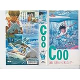 Coo/遠い海から来たクー [VHS]