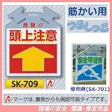 筋かい用つるしっこ 安全標識 危険 頭上注意 SK-709