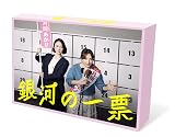 【Amazon.co.jp限定】銀河の一票　Blu-ray BOX（L判ブロマイドセット 付） [Blu-ray]