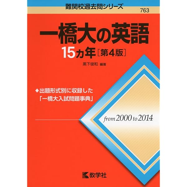 一橋大の英語20カ年［第8版］ (難関校過去問シリーズ) | 黒下 俊和 |本
