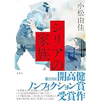検視官の現場-遺体が語る多死社会・日本のリアル (中公新書ラクレ 858