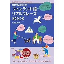 Amazon.co.jp: 気持ちが伝わる! フィンランド語リアルフレーズBOOK