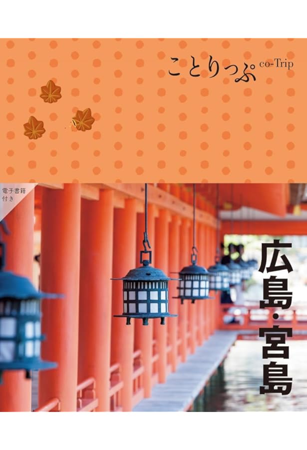 ことりっぷ 広島・宮島 (旅行ガイド) | 昭文社 旅行ガイドブック 編集