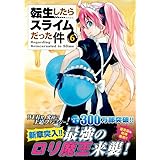 むぎゅむぎゅマスコット2種付き 転生したらスライムだった件(6)特装版 (講談社キャラクターズライツ)