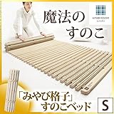 インテリア おしゃれ すのこベッド ロール式 シングル 通気性2倍で丸めて収納 「みやび格子」すのこベッド シングル ロールタイプ 桐 天然木 スノコベッド 折りたたみベッド すのこマット 省スペース 除湿 調湿 防カビ 結露防止