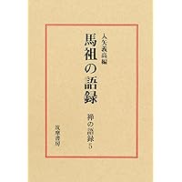 寒山詩 禅の語録13 2019年2版4刷　544P HC 禅の語録 13 寒山詩 (シリーズ・全集) | 入谷 仙介, 松村 昻 |本