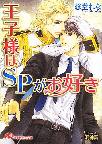 『王子様はSPがお好き』