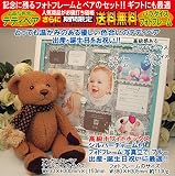 高級フォトフレーム（パラダイス・ブルー）とウェルカムベア（テディベア）のセット、ウェルカムドール、出産祝い、出産記念、誕生日プレゼント、誕生日ギフト、結婚祝い、ブライダルギフト、送料無料(沖縄と離島を