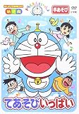 ドラえもんといっしょ「てあそびいっぱい」 [DVD]