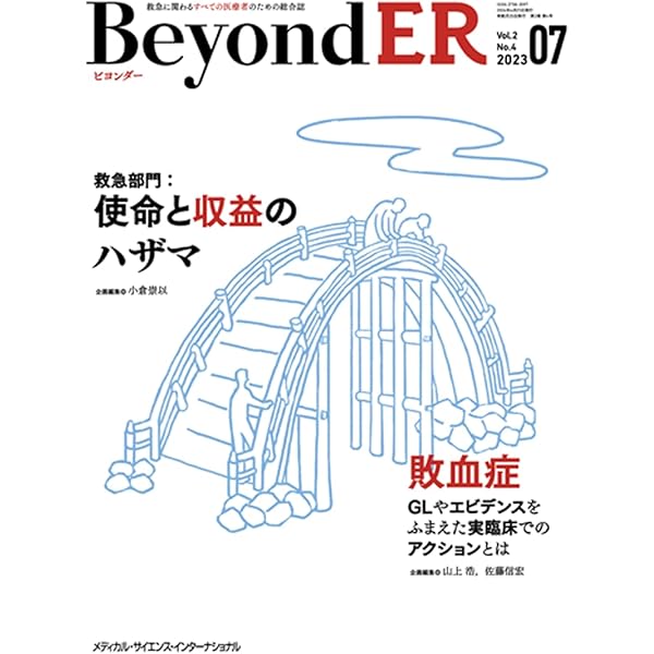 BeyondER(ビヨンダー) Vol.2 No.1 2023 | 園生 智弘, 佐藤 信宏, 舩越