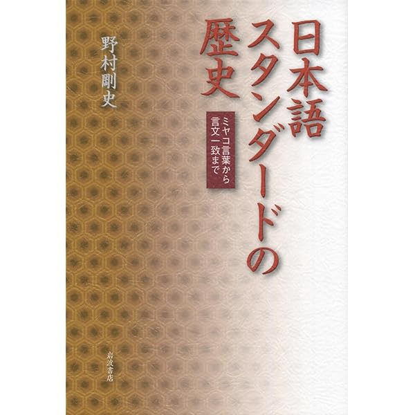 Amazon.co.jp: 話し言葉の日本史 (歴史文化ライブラリー 311