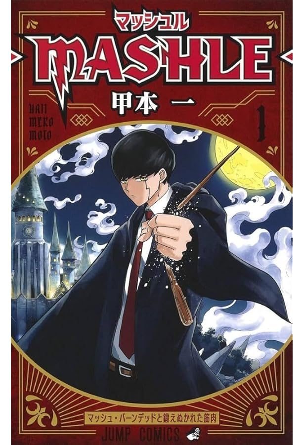 マッシュル全巻+小説2巻+公式ファンブック♡ マッシュル―MASHLE― 2 (ジャンプコミックス) | 甲本 一 |本