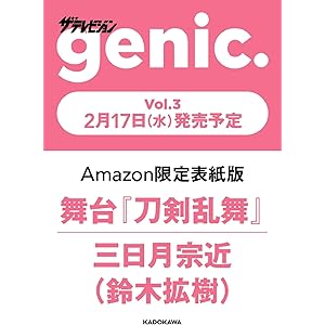【Amazon.co.jp 限定】ザテレビジョンgenic. Vol.3舞台『刀剣乱舞』三日月宗近(鈴木拡樹)限定表紙版