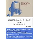 組織行動論の考え方・使い方〔第2版〕: 良質のエビデンスを手にするために (単行本)