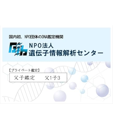 Amazon | DNA鑑定キット高精度 両親 子 (高精度 父1母1子2)【親子
