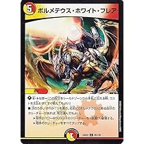 Amazon.co.jp: デュエルマスターズ ボルメテウス・ホワイト・フレア