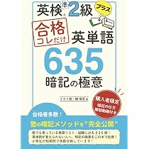 英検準2級プラス 合格コレだけ英単語635 暗記の極意: 購入者限定の