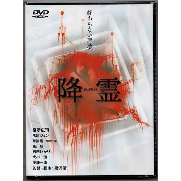 Amazon.co.jp: 降霊(KOUREI) [VHS] : 役所広司, 黒沢清, 役所広司: DVD