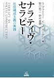 ナラティヴ・セラピー──社会構成主義の実践