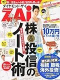 ダイヤモンド ZAi (ザイ) 2012年 10月号 [雑誌]