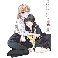 明日ちゃんのセーラー服 全14巻セット 51IvXv7bDCL._SY200_QL15_.jpg