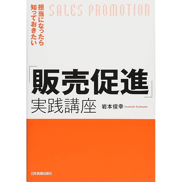 Amazon.co.jp: 1時間で御社の売上を伸ばす 販促鉄板ワザ40