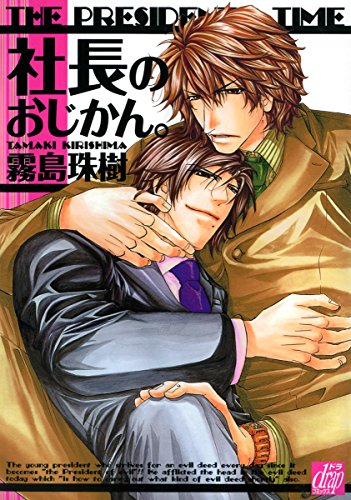 『社長のおじかん。』