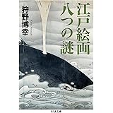 江戸絵画　八つの謎 (ちくま文庫 か-84-1)