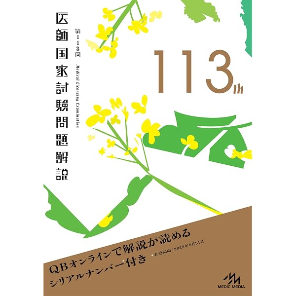 第110回 医師国家試験問題解説 | 医療情報科学研究所 |本 | 通販 | Amazon