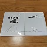 2冊セット ぼくを探しに 続ぼくを探しに ビッグ・オーとの出会い シェル・シルヴァスタイン 倉橋由美子 0200020