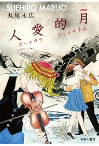 犬神博士 | 丸尾 末広 |本 | 通販 | Amazon