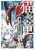猫と竜 コミック 1-2巻セット