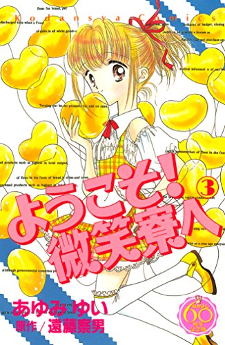 『ようこそ!微笑寮へ』