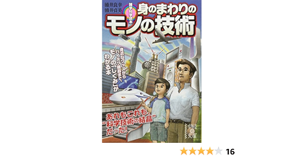 雑学科学読本 身のまわりのモノの技術 中経の文庫 涌井 良幸 涌井 貞美 本 通販 Amazon