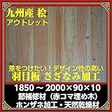 デザイン性あり 壁・天井板｜桧（アウトレット）羽目板、さざなみ仕上げ（節・埋め木）1850～2000*90*10 /20枚:1坪