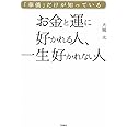 華僑だけが知っている お金と運に好かれる人、 一生好かれない人