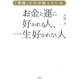 華僑だけが知っている お金と運に好かれる人、 一生好かれない人