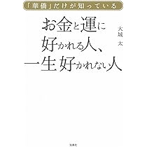 華僑だけが知っている お金と運に好かれる人、 一生好かれない人