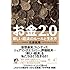 佐藤航陽「お金2.0 新しい経済のルールと生き方」