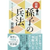 図解 孫子の兵法―丸くおさめる戦略思考 (図解シリーズ)