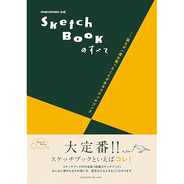 maruman公式 SketchBookのすべて ー誰もが一度は使ったことがある