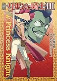 新約・リボンの騎士 3 (TCコミックス)
