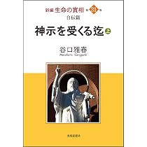 自伝篇(下)神示を受くる迄 聖詩篇生長の家の歌 (新編生命の實相第33巻