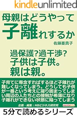 母親はどうやって子離れするか。過保護？過干渉？子供は子供。親は親。5分で読めるシリーズ