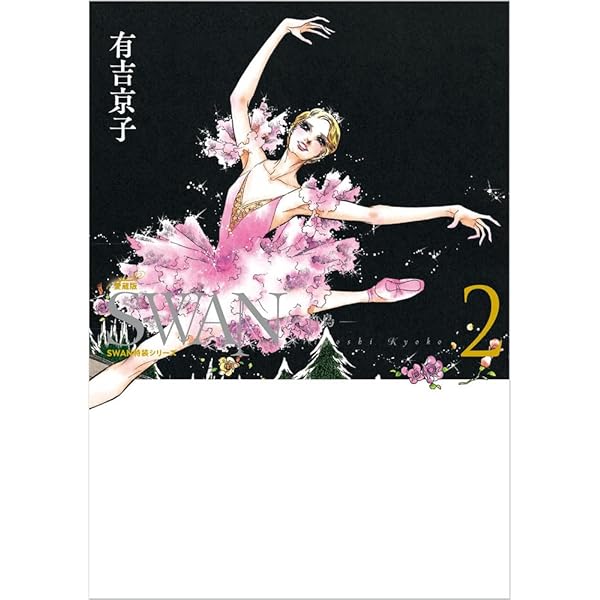 バレエ漫画最高傑作SWAN 白鳥 愛蔵版 1〜12巻　全巻あり バレエ漫画最高傑作SWAN 白鳥 愛蔵版 1〜12巻 全巻あり Amazon