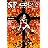 「SFマガジン2019年2月号」