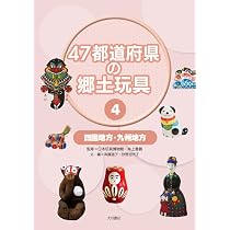 47都道府県の郷土玩具4 四国地方・九州地方 | 日本玩具博物館, 井上