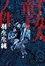 千九人童子ノ件 (ビームコミックス)