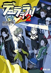 Amazon Co Jp デュラララ Sh 電撃文庫 Ebook 成田 良悟 ヤスダ スズヒト Kindleストア