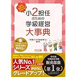 １年間まるっとおまかせ！　小２担任のための学級経営大事典 (1年間まるっとおまかせ!)